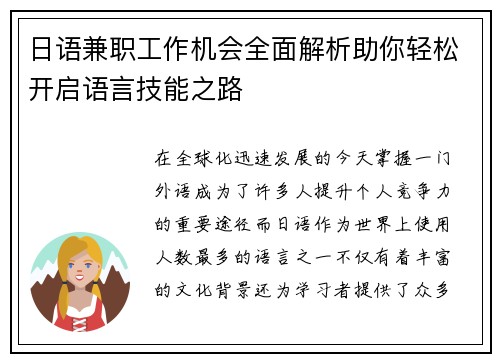 日语兼职工作机会全面解析助你轻松开启语言技能之路