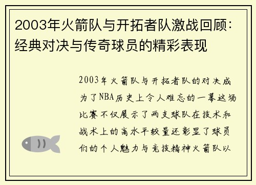 2003年火箭队与开拓者队激战回顾：经典对决与传奇球员的精彩表现