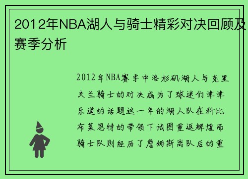 2012年NBA湖人与骑士精彩对决回顾及赛季分析