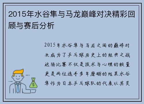 2015年水谷隼与马龙巅峰对决精彩回顾与赛后分析