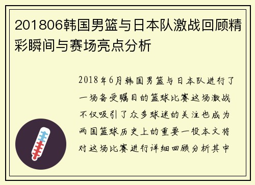 201806韩国男篮与日本队激战回顾精彩瞬间与赛场亮点分析