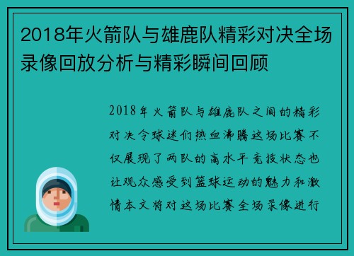 2018年火箭队与雄鹿队精彩对决全场录像回放分析与精彩瞬间回顾