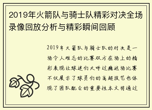 2019年火箭队与骑士队精彩对决全场录像回放分析与精彩瞬间回顾