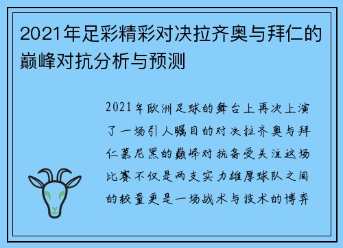 2021年足彩精彩对决拉齐奥与拜仁的巅峰对抗分析与预测