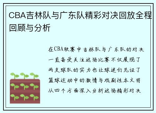 CBA吉林队与广东队精彩对决回放全程回顾与分析