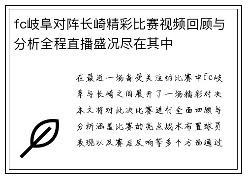 fc岐阜对阵长崎精彩比赛视频回顾与分析全程直播盛况尽在其中