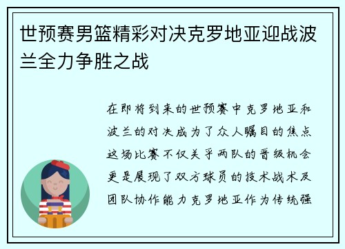 世预赛男篮精彩对决克罗地亚迎战波兰全力争胜之战