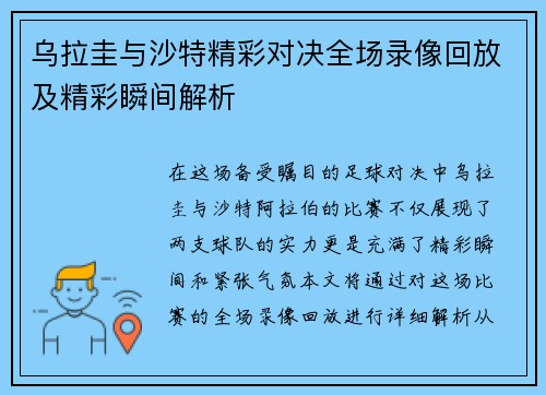 乌拉圭与沙特精彩对决全场录像回放及精彩瞬间解析