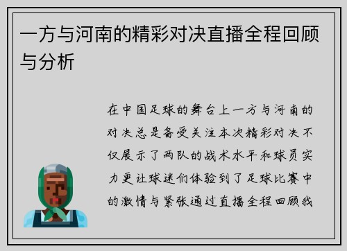 一方与河南的精彩对决直播全程回顾与分析