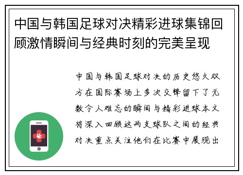 中国与韩国足球对决精彩进球集锦回顾激情瞬间与经典时刻的完美呈现