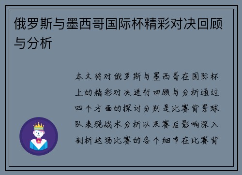 俄罗斯与墨西哥国际杯精彩对决回顾与分析