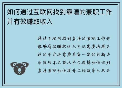 如何通过互联网找到靠谱的兼职工作并有效赚取收入
