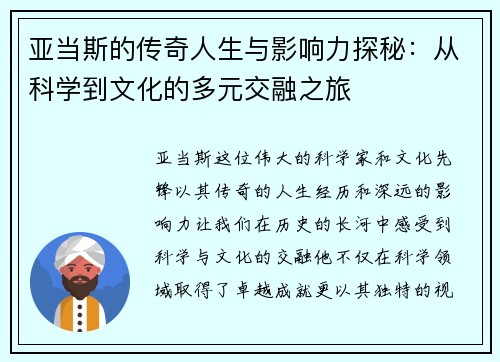亚当斯的传奇人生与影响力探秘：从科学到文化的多元交融之旅