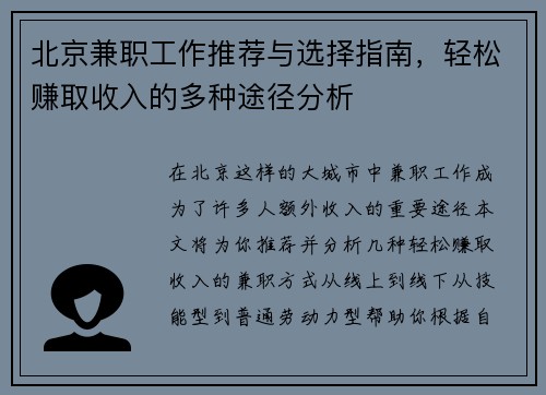 北京兼职工作推荐与选择指南，轻松赚取收入的多种途径分析