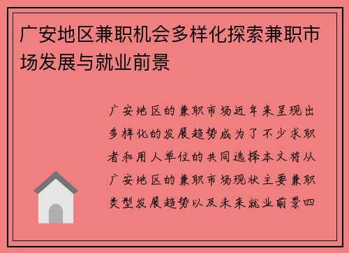广安地区兼职机会多样化探索兼职市场发展与就业前景