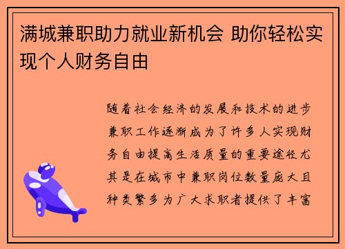 满城兼职助力就业新机会 助你轻松实现个人财务自由