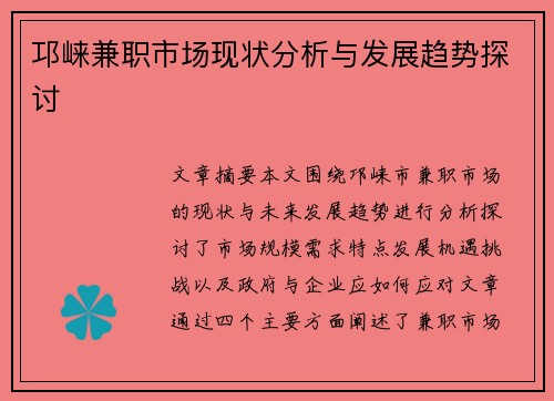 邛崃兼职市场现状分析与发展趋势探讨