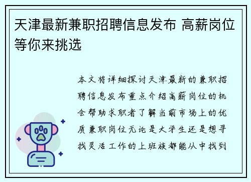 天津最新兼职招聘信息发布 高薪岗位等你来挑选