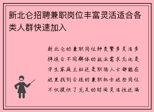 新北仑招聘兼职岗位丰富灵活适合各类人群快速加入
