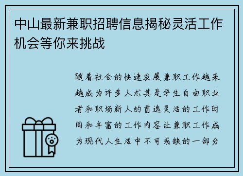 中山最新兼职招聘信息揭秘灵活工作机会等你来挑战