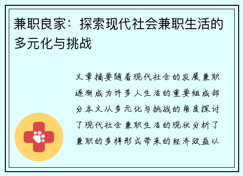 兼职良家：探索现代社会兼职生活的多元化与挑战