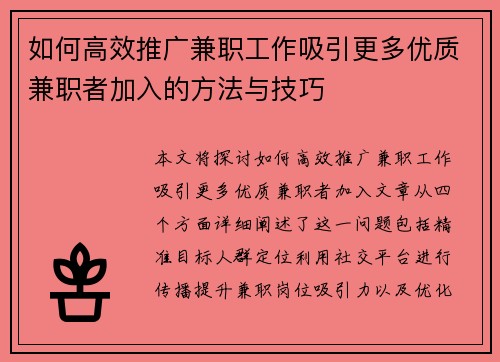 如何高效推广兼职工作吸引更多优质兼职者加入的方法与技巧