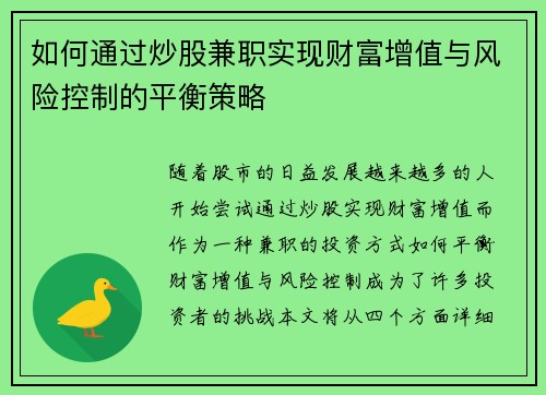 如何通过炒股兼职实现财富增值与风险控制的平衡策略