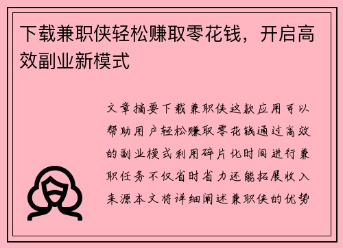 下载兼职侠轻松赚取零花钱，开启高效副业新模式