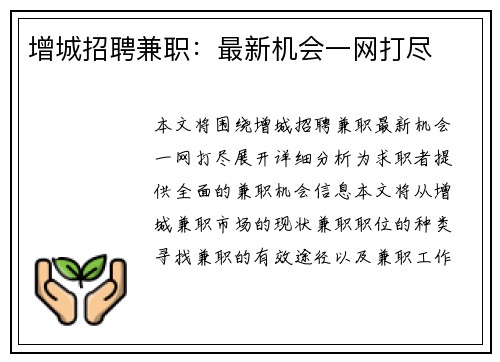 增城招聘兼职：最新机会一网打尽