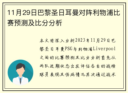 11月29日巴黎圣日耳曼对阵利物浦比赛预测及比分分析