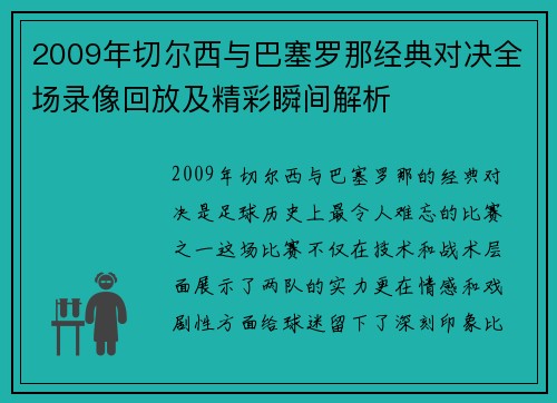 2009年切尔西与巴塞罗那经典对决全场录像回放及精彩瞬间解析
