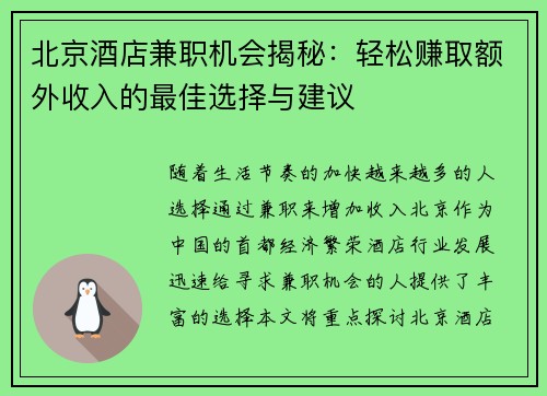 北京酒店兼职机会揭秘：轻松赚取额外收入的最佳选择与建议