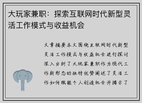大玩家兼职：探索互联网时代新型灵活工作模式与收益机会