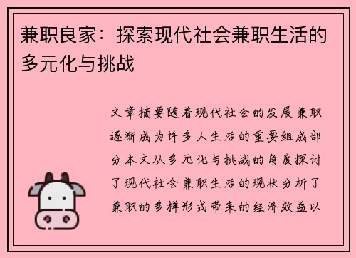 兼职良家：探索现代社会兼职生活的多元化与挑战