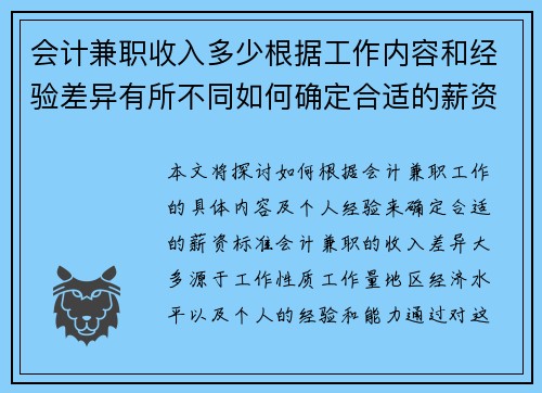 会计兼职收入多少根据工作内容和经验差异有所不同如何确定合适的薪资标准
