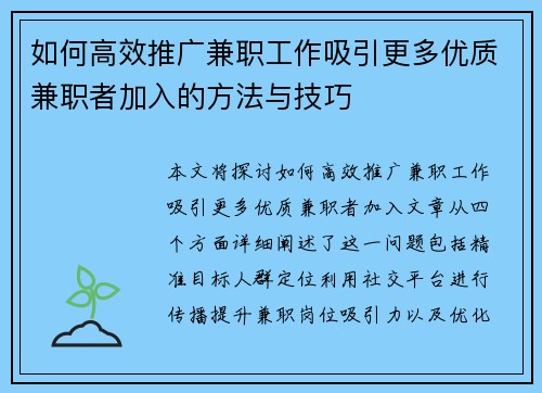 如何高效推广兼职工作吸引更多优质兼职者加入的方法与技巧
