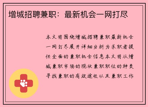 增城招聘兼职：最新机会一网打尽