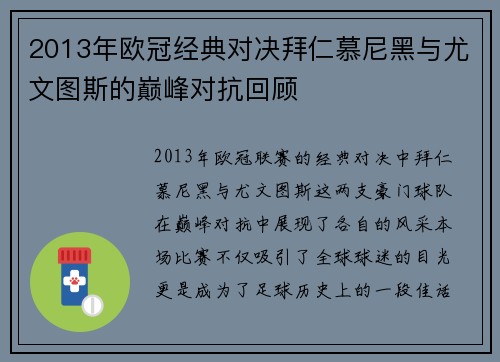 2013年欧冠经典对决拜仁慕尼黑与尤文图斯的巅峰对抗回顾