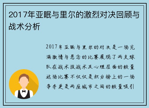 2017年亚眠与里尔的激烈对决回顾与战术分析