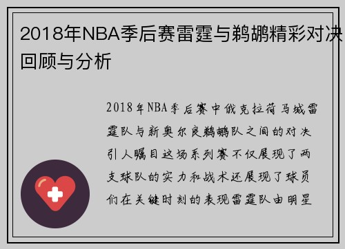 2018年NBA季后赛雷霆与鹈鹕精彩对决回顾与分析