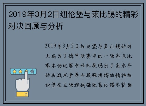 2019年3月2日纽伦堡与莱比锡的精彩对决回顾与分析
