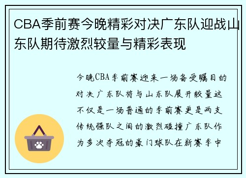 CBA季前赛今晚精彩对决广东队迎战山东队期待激烈较量与精彩表现