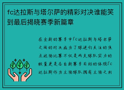 fc达拉斯与塔尔萨的精彩对决谁能笑到最后揭晓赛季新篇章