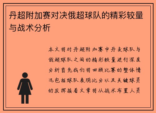 丹超附加赛对决俄超球队的精彩较量与战术分析