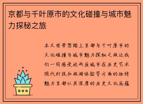 京都与千叶原市的文化碰撞与城市魅力探秘之旅