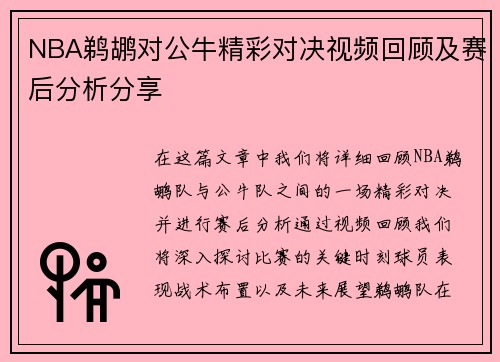 NBA鹈鹕对公牛精彩对决视频回顾及赛后分析分享