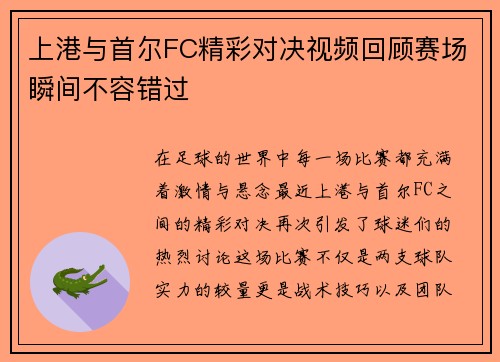 上港与首尔FC精彩对决视频回顾赛场瞬间不容错过