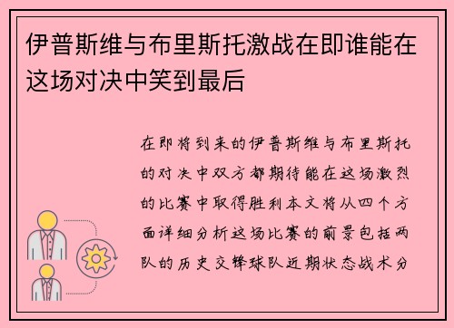 伊普斯维与布里斯托激战在即谁能在这场对决中笑到最后