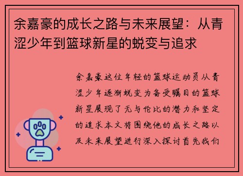 余嘉豪的成长之路与未来展望：从青涩少年到篮球新星的蜕变与追求