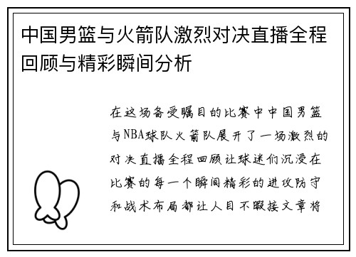 中国男篮与火箭队激烈对决直播全程回顾与精彩瞬间分析